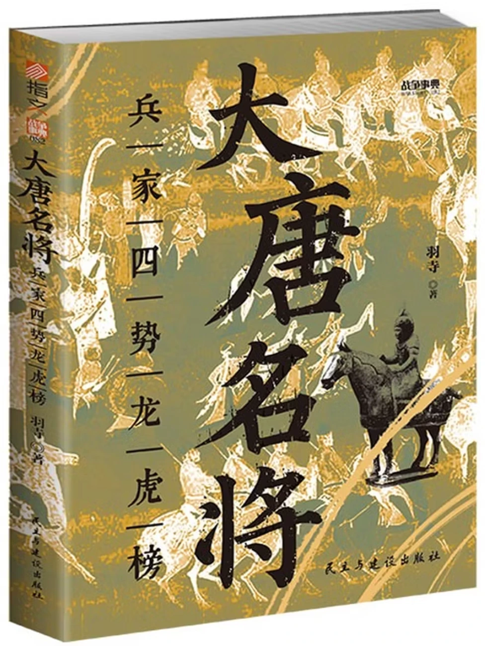 大唐名将：兵家四势龙虎榜