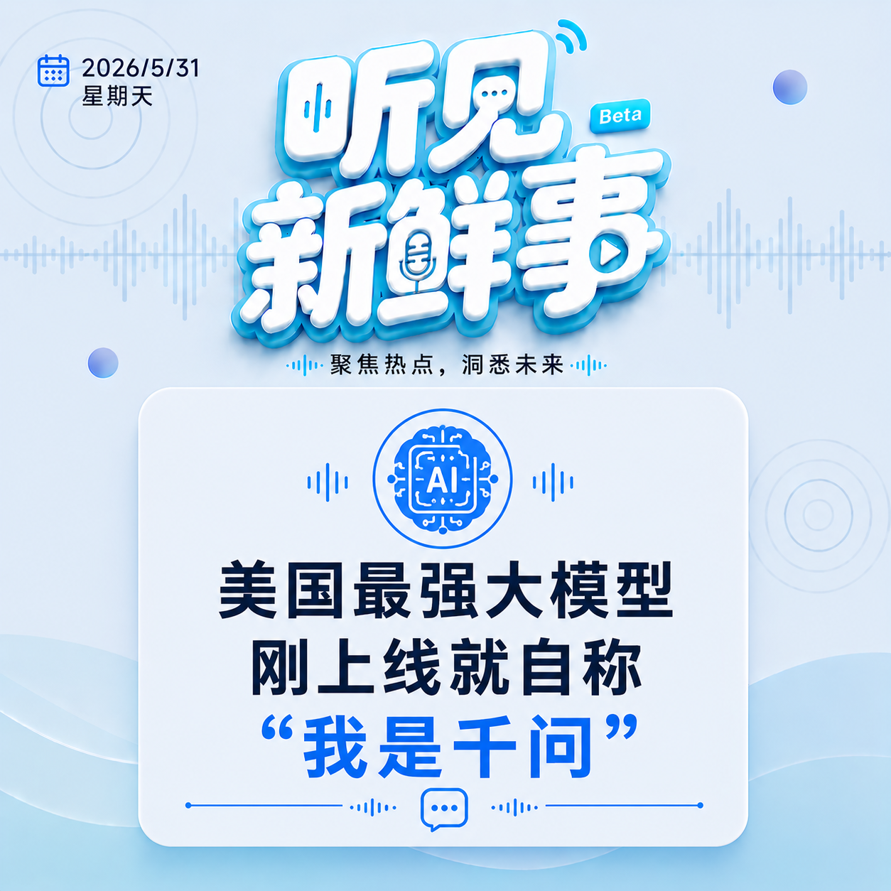 热点：美国最强大模型刚上线就自称“我是千问” episode artwork