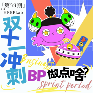 33期丨HRBP打怪升级②：双十一冲刺，BP能做点啥？