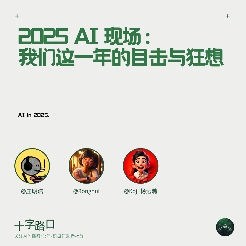 2025 AI 现场：我们这一年的目击与狂想