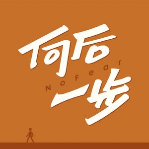 向后一步