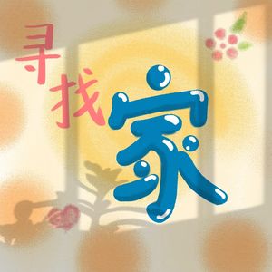 寻找 家 第二期 《念书的孩子》乡村老人和小孩的生活