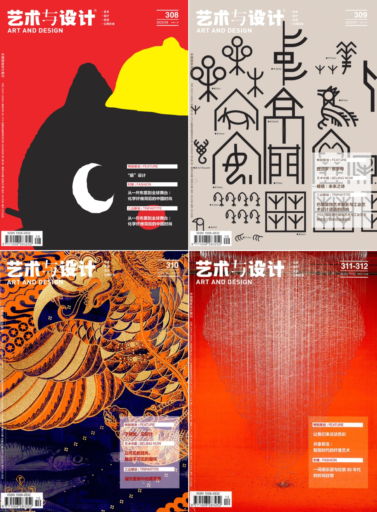 艺术与设计 2025年1-12月共12期 PDF