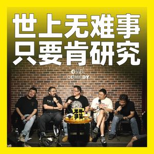 255.世上无难事,只要肯研究