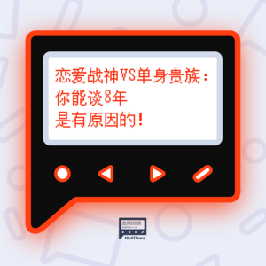 恋爱战神VS单身贵族:你能谈8年是有原因的!