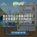 夏天为什么没有集中供冷？温度里藏着的文化和政治 - 2026/08 第一周