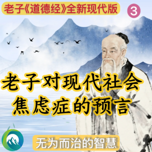 【老子道德经3】老子对现代焦虑社会的预言｜无为而治的智慧：圣人如何以「不争」达致天下大治