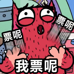 E09:票来,票来,票从四面八方来!