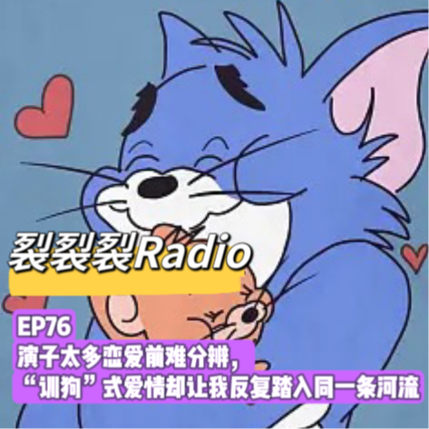 cover of episode EP76 演子太多恋爱前难分辨，”训狗“式爱情却让我反复踏入同一条河流