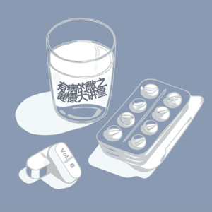 有病的歌之健康大讲堂 vol.8