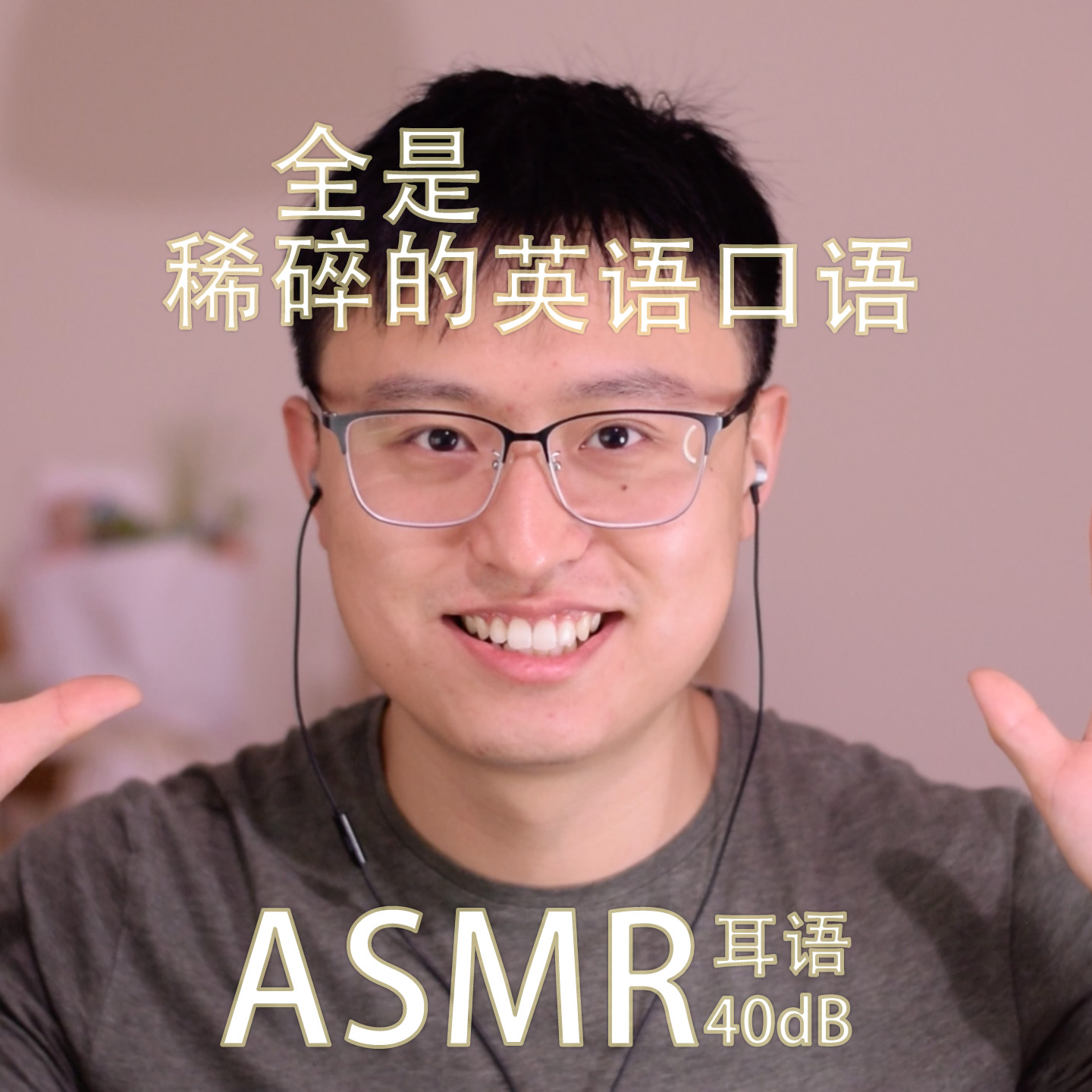[ASMR-耳语] 全是稀碎的英语口语！ episode artwork