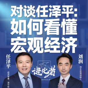 刘润·进化者直播版本 | 刘润进化者对谈任泽平：如何看懂宏观经济？