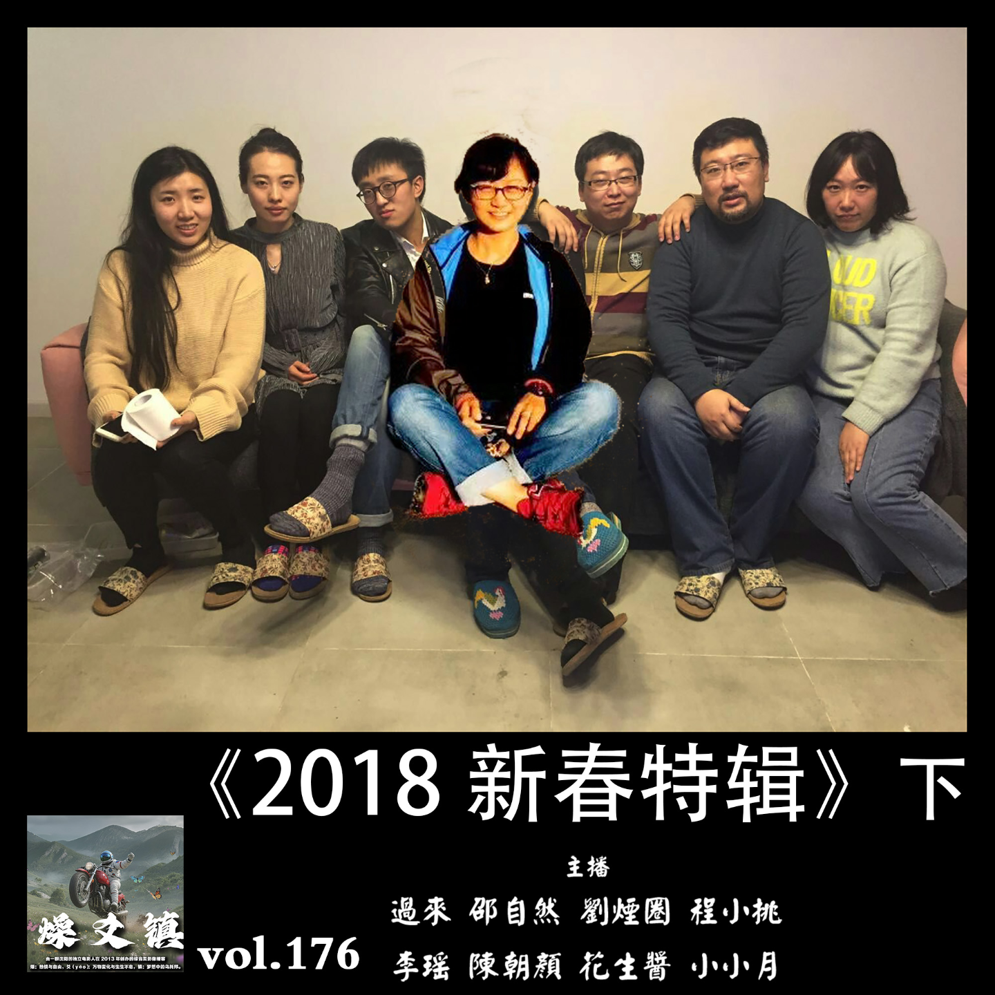 燥爻镇vol.176 2018新春特辑 下 episode artwork