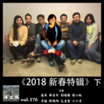 燥爻镇vol.176 2018新春特辑 下