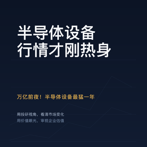 半导体设备，行情逐步变暖，行业趋势分解