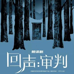 Vol.53 朗读剧《回声审判》(下)：祝大家都好