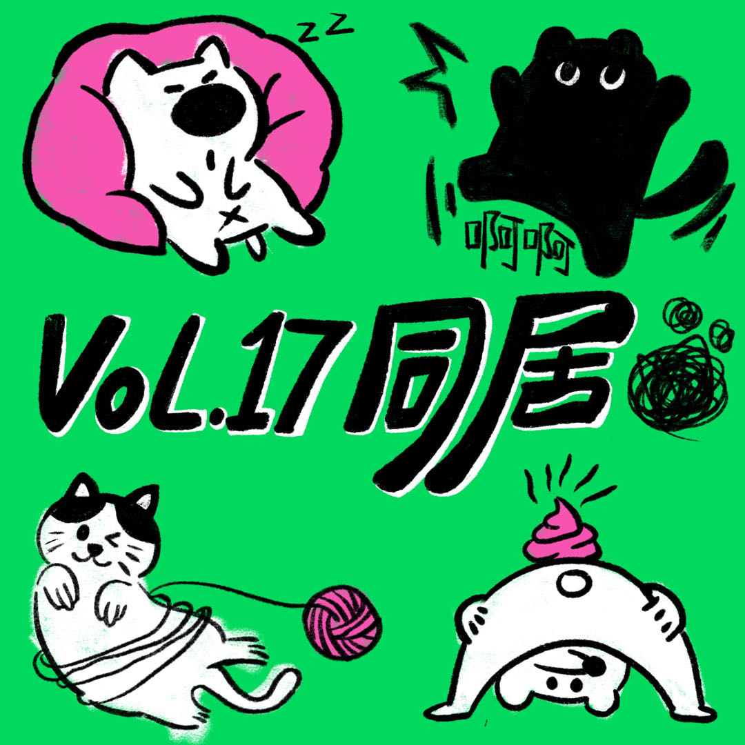 Vol.17 情侣同居(上)|先聊完钱和屎尿屁再说吧!