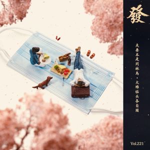221期 - 夫妻本是同林鸟·大难临头各自囤