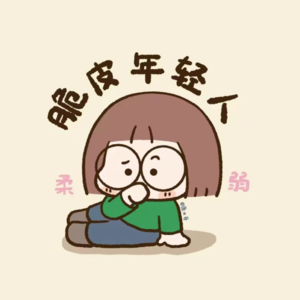 EP40 脆皮青年现状:恳请生活对我们轻拿轻放