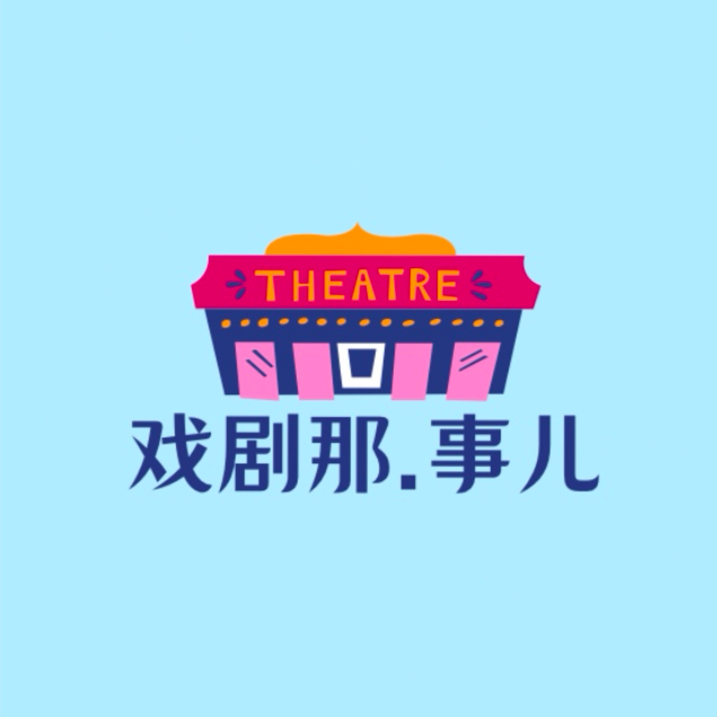 Vol.8 嘉宾：张沁丹丨和坏情绪说“滚蛋”吧 episode artwork