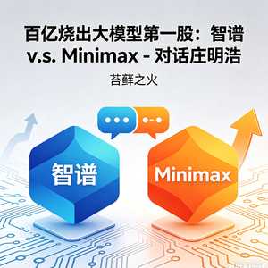 17.百亿烧出大模型第一股：智谱 v.s. Minimax - 对话庄明浩