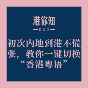 初次内地到港不慌张，教你一键切换“香港粤语”