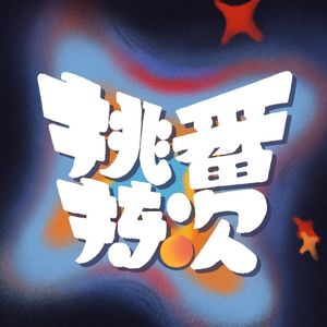 挑番拣次