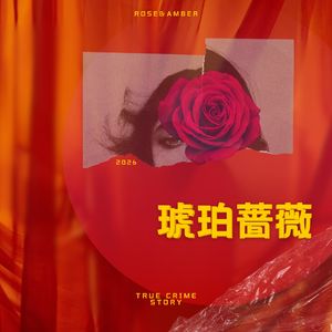 Vol.006 弄巧成拙的“英雄梦” ：摩纳哥银行家密室遇害案
