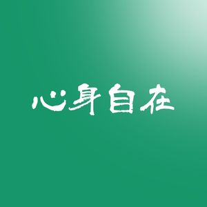 心身自在