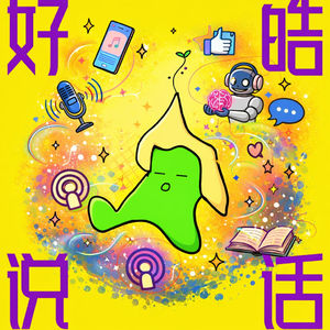 好皓说话