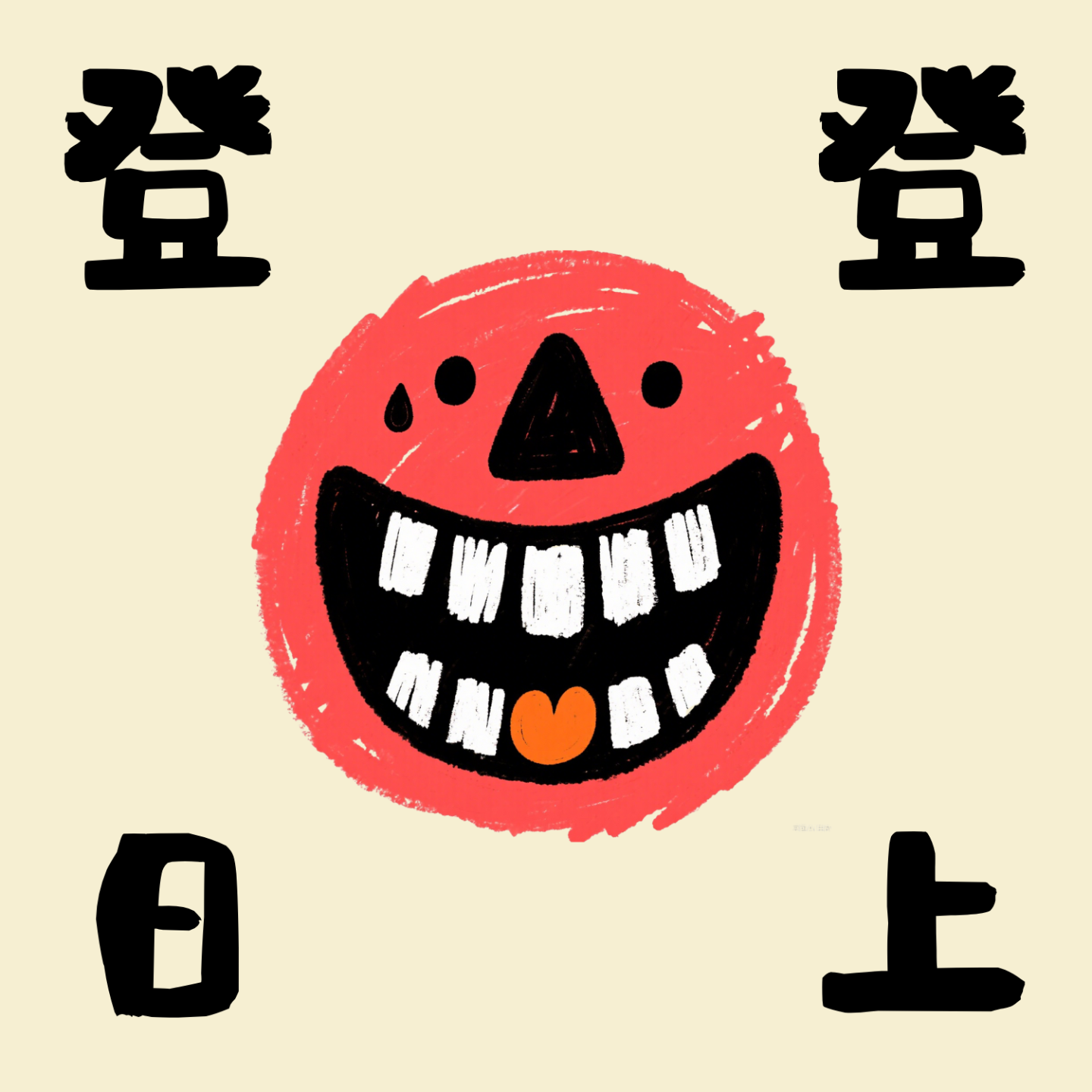 登登日上