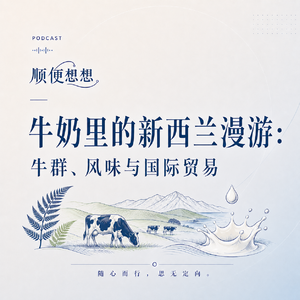 牛奶里的新西兰漫游：牛群、风味与国际贸易｜VOL.3