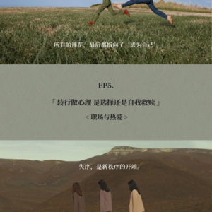 EP5. 转行做心理 是选择还是自我救赎