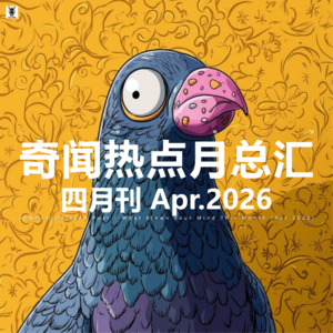 三好晚报 - 奇闻热点月总汇（26.四月）