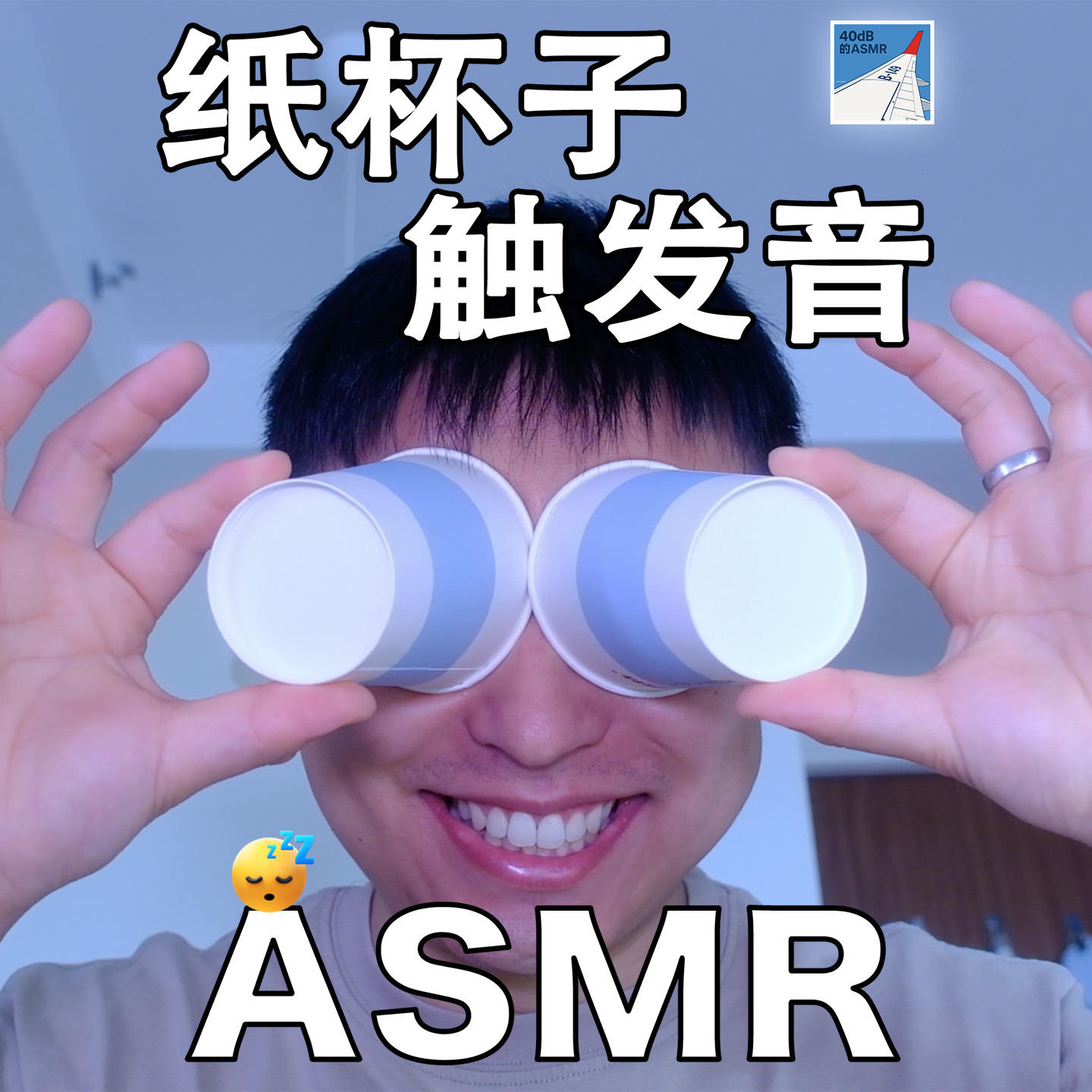 [触发音系列] 纸杯子回归！ episode artwork