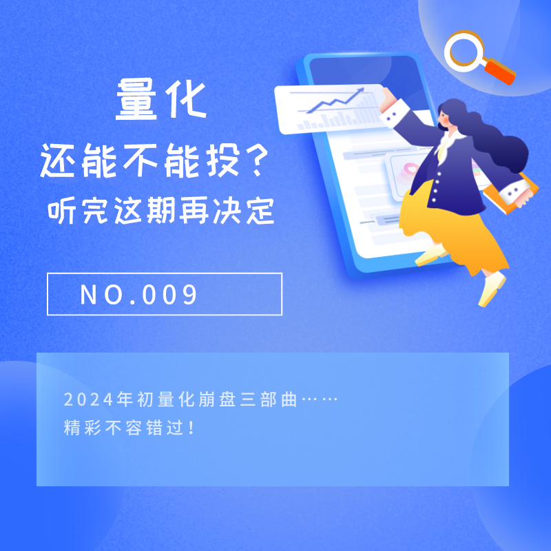 NO.009 量化还能不能投？听完这期再决定（下） episode artwork