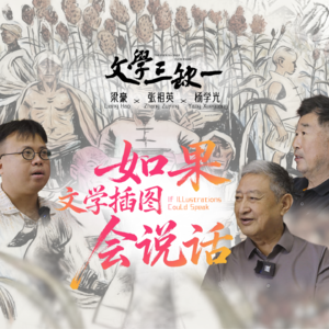第5期：如果文学插图会说话｜对话张祖英、杨学光