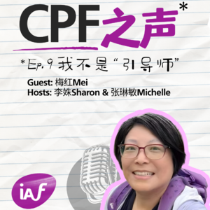 CPF之声 Ep.09 | 梅红Mei - 我不是“引导师”