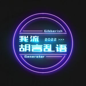 我流胡言乱语