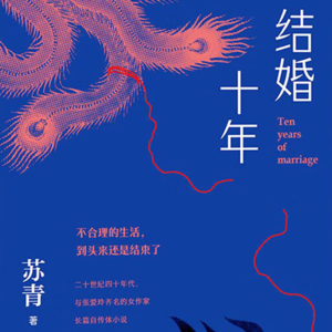 #161 狠书解构「《结婚十年》—苏青近代首吃女权饭的」