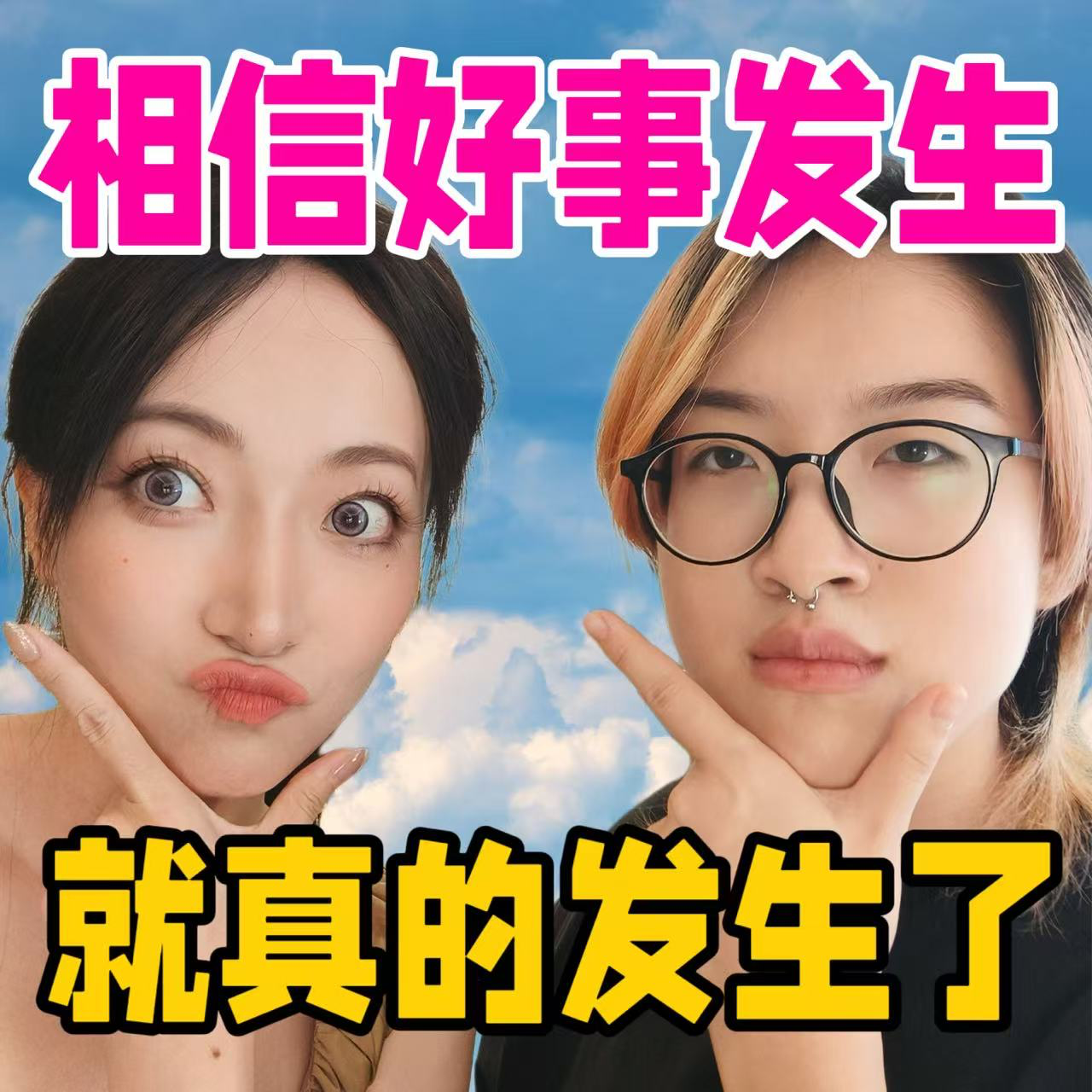 亲测有效 | 当我相信“好事发生”，好事就真的发生了！ episode artwork