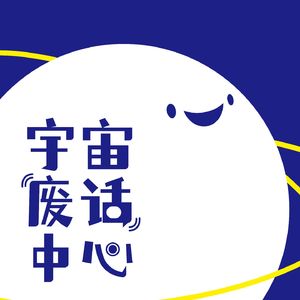 宇宙废话中心