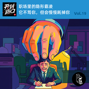 Vol. 19 职场里的隐形霸凌 它不骂你，但会慢慢耗掉你