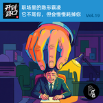 Vol. 19 职场里的隐形霸凌 它不骂你，但会慢慢耗掉你