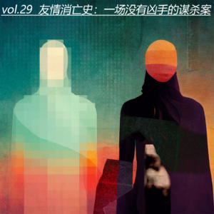 vol.29 友情消亡史:一场没有凶手的谋杀案