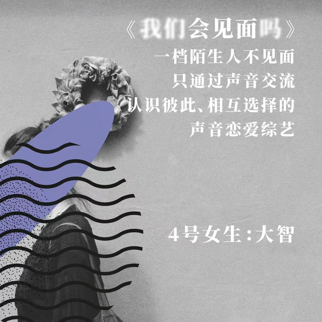 #嘉宾介绍 4号女生大智:摒弃表演,打开自己,抵达对方