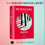 挪威的森林 银座单向街二楼会客厅 主讲：子航No.001-读书会17