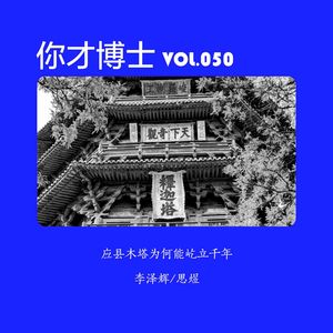 Vol.050应县木塔为何能屹立千年？-李泽辉/思煜