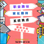 Vol031|师范生/留学生/..镀金归来，国际学校还香吗？职业咨询师怎么说