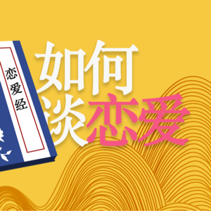 写给大学生的《恋爱经》